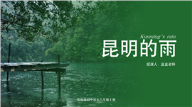 初中语文部编版八年级上册《昆明的雨》PPT课件