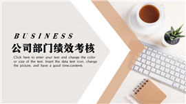 公司部门绩效考核培训ppt课件