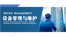设备管理与维护ppt培训课件
