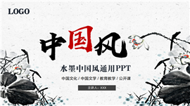 中国风水墨教育教学书法培训通用ppt模板