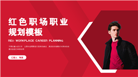 红色职场职业规划ppt模板内容PPT模板