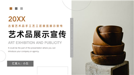 古董艺术品工艺工匠展览展示宣传PPT模板