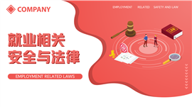 就业相关安全与法律知识教育宣传PPT模板