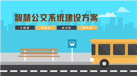 智慧公交系统建设方案介绍宣传PPT模板