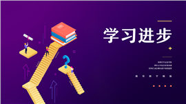 扁平风读书学习进步教学通用ppt模板