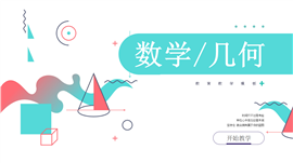 简约风数学几何教学通用PPT模板
