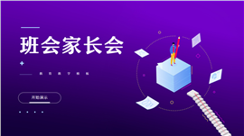 简约毕业班会家长会ppt模板