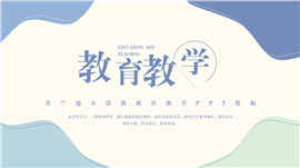 莫兰迪小清新教育教学ppt模板