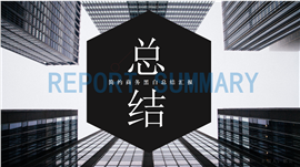 简约商务黑白年终总结汇报PPT模板