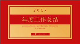 红色年终工作总结计划PPT模板