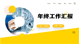 简约年终工作总结汇报ppt模板
