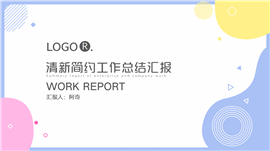 清新简约工作计划年终总结汇报PPT模板