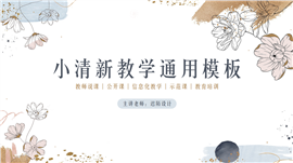 小清新教育教学通用ppt模板