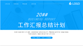 蓝色简约商务风工作总结计划ppt模板