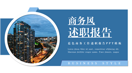 蓝色商务工作述职报告ppt模板