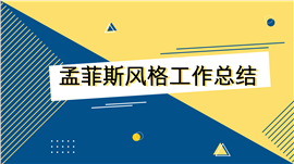 孟菲斯风格工作总结PPT模板