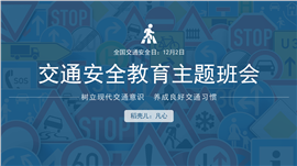 交通安全教育主题班会ppt模板