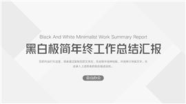 黑白极简年终工作总结汇报PPT模板