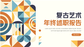 复古艺术几何年终总结汇报PPT模板