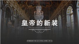 初中语文部编版七年级上册《皇帝的新装》PPT课件