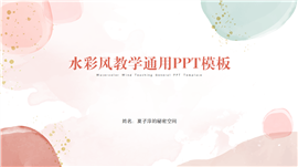 水彩风教学通用ppt模板