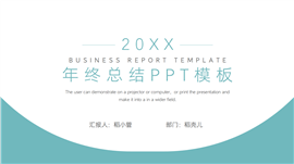 极简风年终总结ppt模板