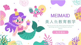 可爱卡通美人鱼教育教学PPT模板