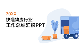 物流行业工作总结汇报ppt模板