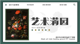 简约艺术风教学通用ppt模板