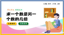 数学三年级上册求一个数是另一个数的几倍PPT课件