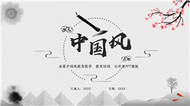水墨中国风教育教学ppt模板