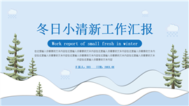 冬日小清新工作汇报ppt模板
