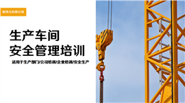 生产车间安全管理培训ppt模板