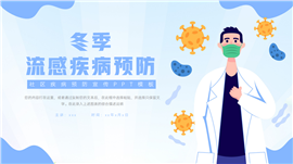扁平风冬季流感疾病预防知识普及ppt模板