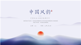 简约中国风山水教学通用ppt模板