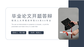 毕业论文开题答辩PPT模板