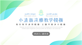 简约淡雅教学通用ppt模板