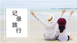 旅游日记旅行相册纪念册ppt模板