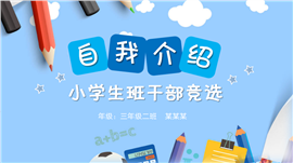 自我介绍小学生班干部竞选ppt模板