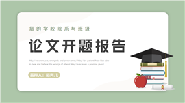 毕业论文开题答辩报告ppt模板