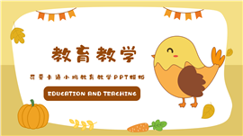 可爱卡通小鸡教育教学ppt模板