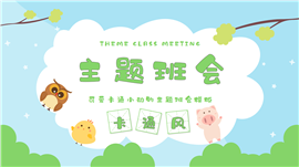 可爱卡通小动物主题班会PPT模板