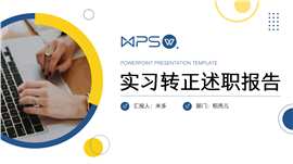 实习转正述职报告PPT模板