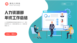 人力资源部年终工作总结汇报完整内容PPT模板