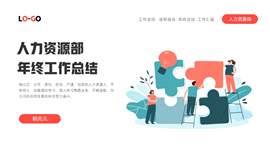扁平插画风人力资源部年终工作总结PPT模板