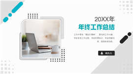 简约商务风年终工作总结ppt模板
