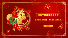 虎年主题年终总结汇报PPT模板