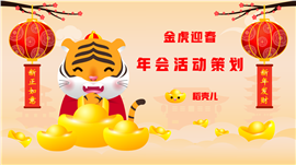 虎年主题年会活动策划方案ppt模板