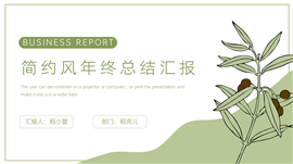 简约风年终总结汇报PPT模板