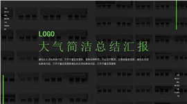 简约黑绿年终总结汇报PPT模板